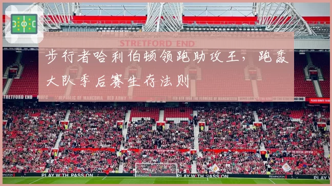 步行者哈利伯顿领跑助攻王,跑轰大队季后赛生存法则