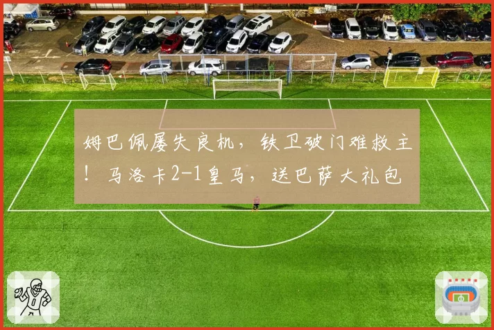 姆巴佩屡失良机,铁卫破门难救主!马洛卡2-1皇马,送巴萨大礼包