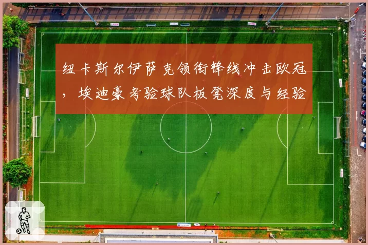纽卡斯尔伊萨克领衔锋线冲击欧冠,埃迪豪考验球队板凳深度与经验