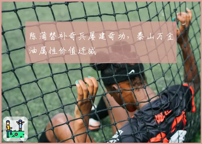 陈蒲替补奇兵屡建奇功,泰山万金油属性价值连城