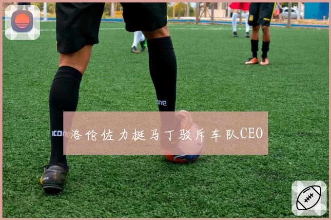 洛伦佐力挺马丁驳斥车队CEO
