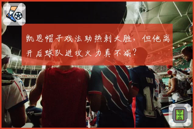 凯恩帽子戏法助热刺大胜,但他离开后球队进攻火力真不减?