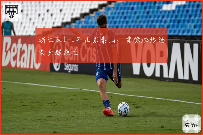 浙江队1-1平山东泰山，贾德松终场前头球救主