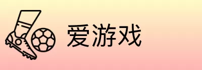 爱游戏 Logo